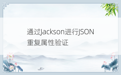 通过Jackson进行JSON重复属性验证