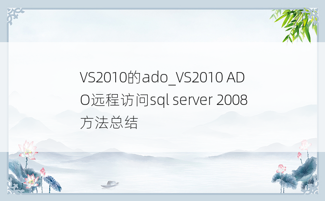 VS2010的ado_VS2010 ADO远程访问sql server 2008方法总结