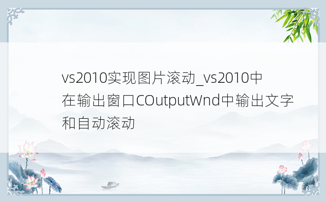 vs2010实现图片滚动_vs2010中在输出窗口COutputWnd中输出文字和自动滚动
