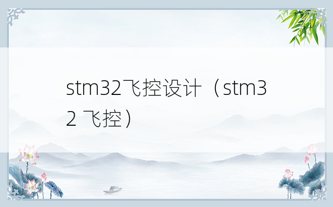 stm32飞控设计（stm32 飞控）