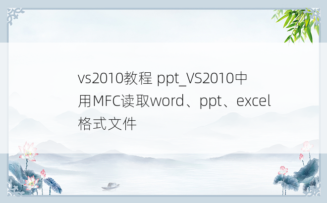 vs2010教程 ppt_VS2010中用MFC读取word、ppt、excel格式文件