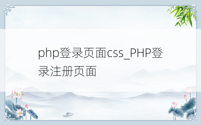 php登录页面css_PHP登录注册页面