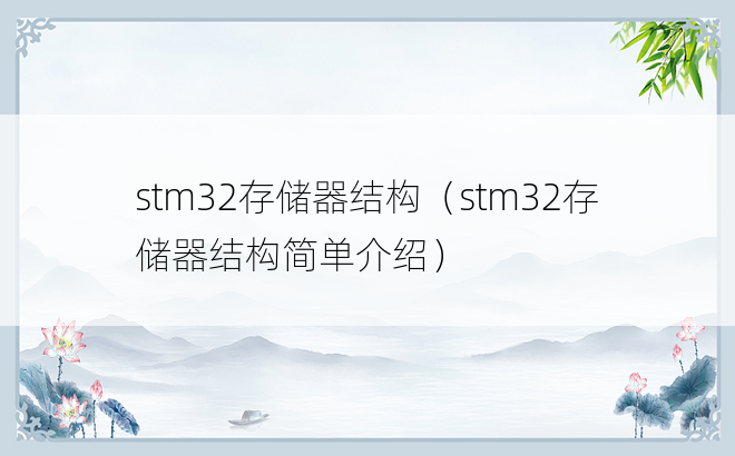 stm32存储器结构（stm32存储器结构简单介绍）