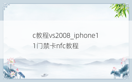 c教程vs2008_iphone11门禁卡nfc教程