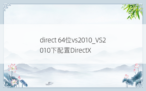 direct 64位vs2010_VS2010下配置DirectX