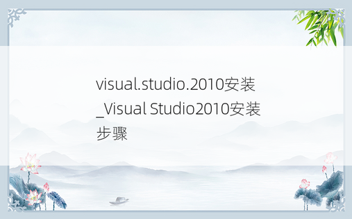 visual.studio.2010安装_Visual Studio2010安装步骤