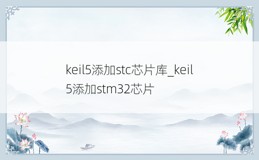 keil5添加stc芯片库_keil5添加stm32芯片