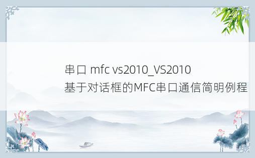 串口 mfc vs2010_VS2010基于对话框的MFC串口通信简明例程