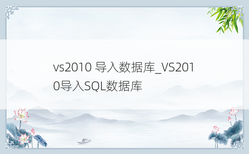 vs2010 导入数据库_VS2010导入SQL数据库