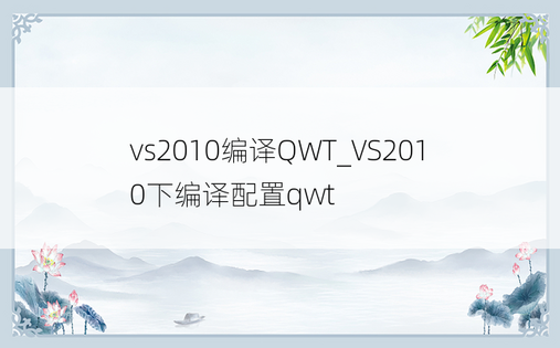 vs2010编译QWT_VS2010下编译配置qwt