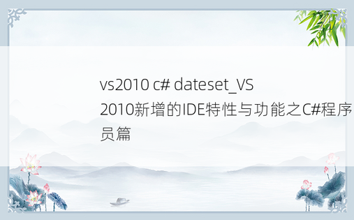 vs2010 c# dateset_VS2010新增的IDE特性与功能之C#程序员篇