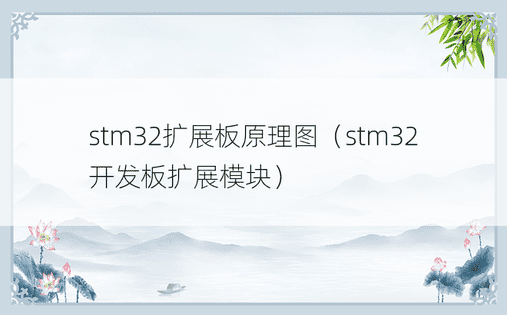stm32扩展板原理图（stm32开发板扩展模块）