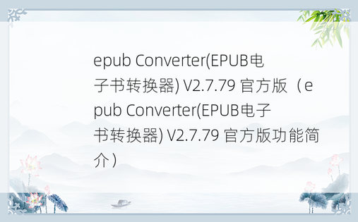 epub Converter(EPUB电子书转换器) V2.7.79 官方版（epub Converter(EPUB电子书转换器) V2.7.79 官方版功能简介）