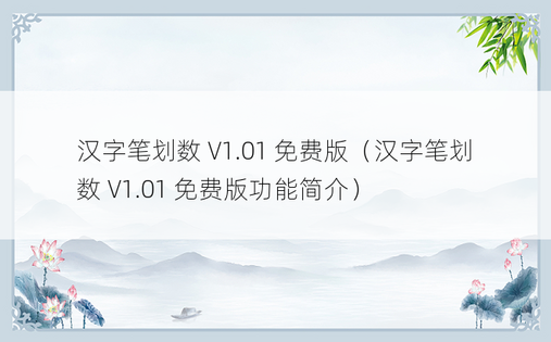 汉字笔划数 V1.01 免费版（汉字笔划数 V1.01 免费版功能简介）