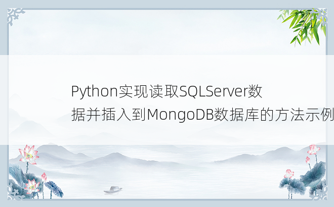 Python实现读取SQLServer数据并插入到MongoDB数据库的方法示例